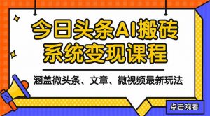 2025今日头条最新AI玩法教程，涵盖微头条、文章、微视频三种变现玩法，…-庄子聊项目