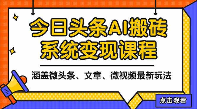 2025今日头条最新AI玩法教程，涵盖微头条、文章、微视频三种变现玩法，…-庄子聊项目