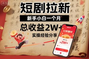 短剧拉新新手小白一个月总收益2W+实操经验分享-庄子聊项目