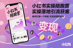 小红书实操陪跑营，实操落地引流获客，教你打造一个持续引流变现的账号-庄子聊项目