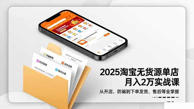 2025淘宝无货源单店月入2万-更11月：从开店、防骗到下单发货、售后全掌握-庄子聊项目