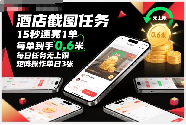 酒店截图任务，15秒速完1单，每单到手0.6米，每日任务无上限，全网首发玩法，矩阵操作单日3张【揭秘】-庄子聊项目