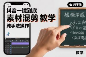 抖音一镜到底素材混剪教学，纯手法操作-庄子聊项目