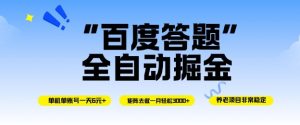 百度答题全自动掘金,单机单号一天轻松6米,矩阵去做单月稳定3k+,操作简单无脑去跑【揭秘】-庄子聊项目