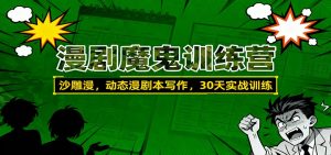 漫剧魔鬼训练营:沙雕漫、动态漫剧本写作,30天实战训练-庄子聊项目