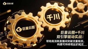 巨量云图+千川双引擎驱动实战：帮助高消耗直播间突破流量瓶颈，构建可…-庄子聊项目