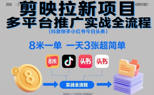 剪映拉新项目多平台推广实战全流程(抖音快手小红书今日头条)，8米一单，一天3张超简单-庄子聊项目