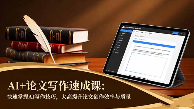 AI+论文写作速成课：快速掌握AI写作技巧，大幅提升论文创作效率与质量-庄子聊项目