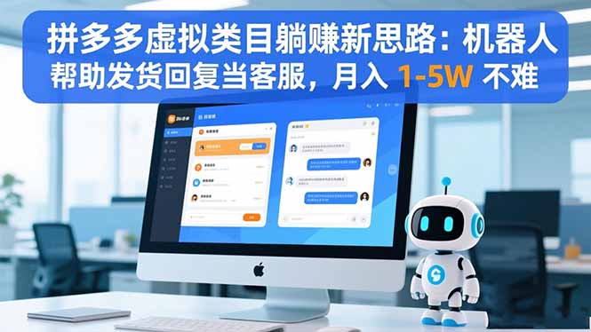 拼多多虚拟类目躺赚新思路：机器人帮助发货回复当客服，月入 1-5W 不难-庄子聊项目