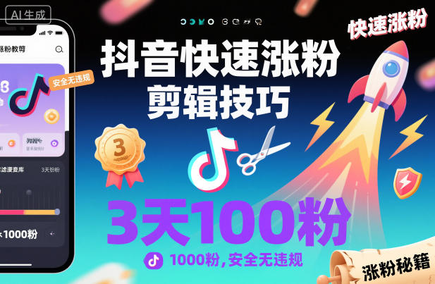 抖音快速涨粉剪辑技巧，3天1000粉，安全无违规-庄子聊项目