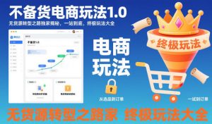 不备货电商玩法1.0，无货源转型之路独家揭秘，一站到底，终极玩法大全-庄子聊项目