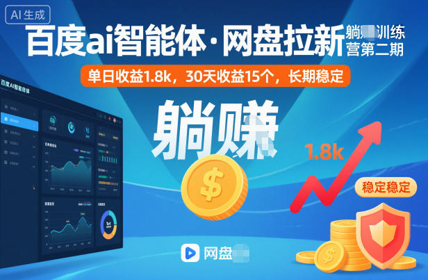 百度ai智能体·网盘拉新躺賺训练营第二期：单日收益1.8k，30天收益15个，长期稳定-庄子聊项目