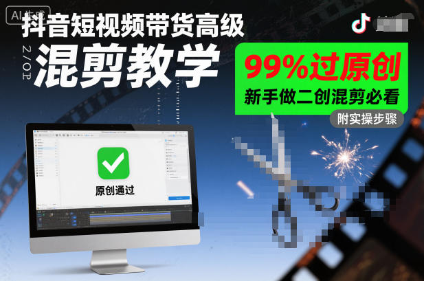 抖音短视频带货高级混剪教学，99%过原创，新手做二创混剪必看-庄子聊项目