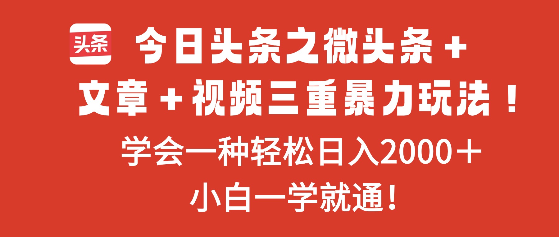 今日头条之微头条＋文章＋视频三重暴力玩法，学会一种轻松日入2000＋，…-庄子聊项目