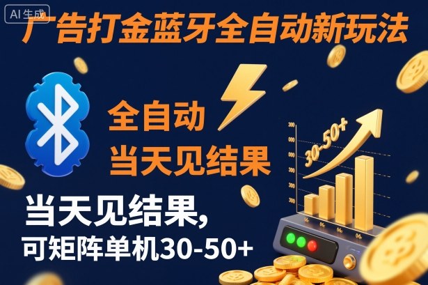 【广告打金】蓝牙全自动新玩法，当天见结果，可矩阵单机30-50+【揭秘】-庄子聊项目