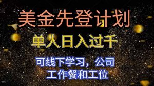 美金先登计划 单人日入过千 可线下学习，公司工作餐和工位-庄子聊项目