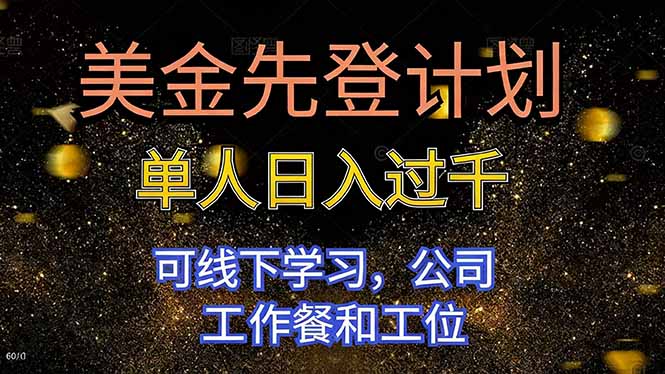 美金先登计划 单人日入过千 可线下学习，公司工作餐和工位-庄子聊项目