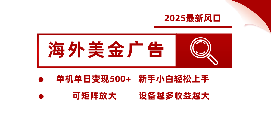 最新海外广告美金，全自动挂机，单机单日500+，可矩阵放大，新手小白轻松上手-庄子聊项目