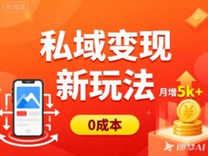 私域变现新玩法，0成本，多端引流，普通人月增收5k+-庄子聊项目