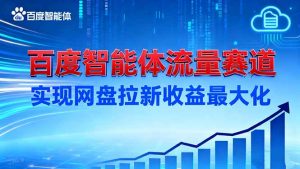 建百度智能体流量赛道,实现网盘拉新收益最大化-庄子聊项目