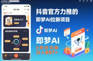 抖音官方力推的即梦AI拉新项目，0粉丝也能日入857+(附即梦AI拉新推广入口及教学)-庄子聊项目