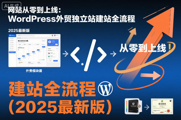 网站从零到上线：WordPress外贸独立站建站全流程(2025最新版)-庄子聊项目