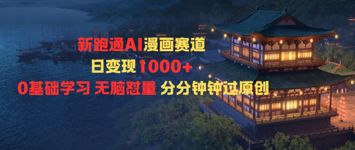 新跑通AI漫画赛道日变现1k+0基础学习无脑怼量分分钟钟过原创-庄子聊项目