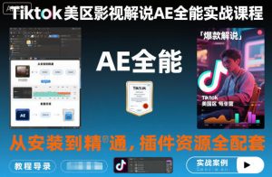 Tiktok美区影视解说AE全能实战课程：从安装到精通，插件资源全配套，TK影视解说必学-庄子聊项目