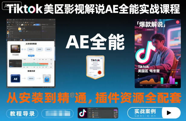 Tiktok美区影视解说AE全能实战课程：从安装到精通，插件资源全配套，TK影视解说必学-庄子聊项目