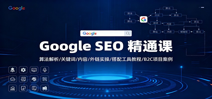Google SEO 精通课：算法解析/关键词/内容/外链实操/搭配工具教程/B2C项目案例-庄子聊项目
