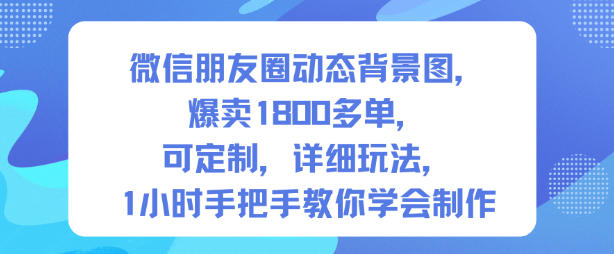 微信朋友圈动态背景图，爆卖1800多单，可定制，详细的玩法，1小时手把手教你学会制作【第一期】-庄子聊项目
