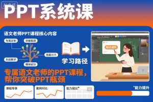 PPT系统课，专属语文老师的PPT课程，帮你突破PPT瓶颈-庄子聊项目
