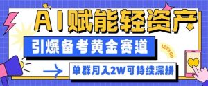副业拆解：AI赋能轻资产，引爆备考黄金赛道！单群月入2W适合深耕-庄子聊项目