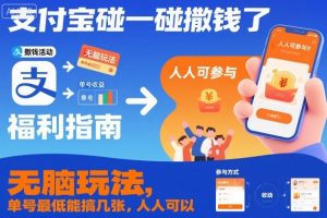 支付宝碰一碰撒钱了，无脑玩法，单号最低能搞几张，人人可以撸【揭秘】-庄子聊项目