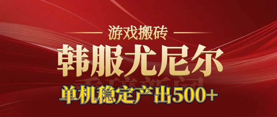 老牌尤尼尔搬砖项目 新区开服 金币材料价值直线上升 可以达到月入过万的项目-庄子聊项目