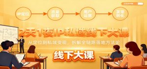 2天1夜IP私域线下大课：从定位到私域变现，拆解全链路落地方法论-庄子聊项目