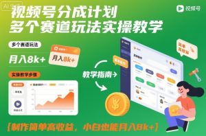 视频号分成计划多个赛道玩法实操教学，制作简单高收益，小白也能月入8k+-庄子聊项目