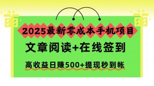 2025最新零成本手机项目，文章阅读+在线签到，高收益日赚500+提现秒到帐-庄子聊项目