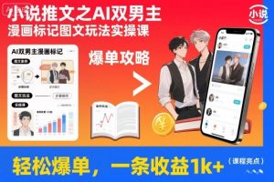小说推文之AI双男主漫画标记图文玩法实操课，轻松爆单，一条收益1k+-庄子聊项目