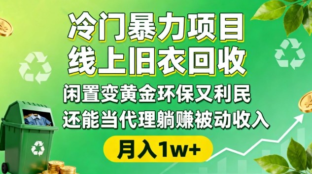 冷门暴力项目，线上旧衣回收，闲置变黄金环保又利民，还能当代理躺賺被动收入，变现+精准引流全流程-庄子聊项目