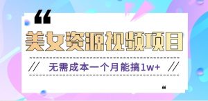 零门槛美女号无脑搬砖项目，无需成本一个月能搞1w+【附图片资源+软件】-庄子聊项目