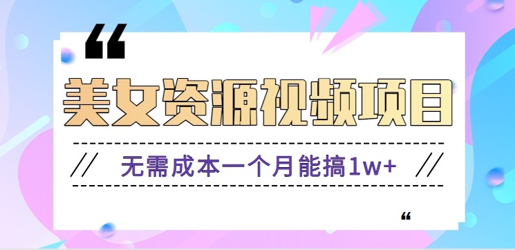 零门槛美女号无脑搬砖项目，无需成本一个月能搞1w+【附图片资源+软件】-庄子聊项目