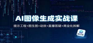 AI图像生成实战课：提示工程+图生图+动效+直播答疑+商业化拆解-庄子聊项目