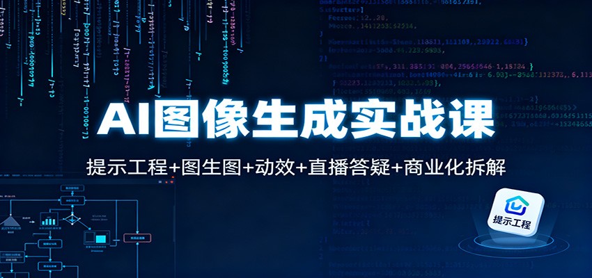 AI图像生成实战课：提示工程+图生图+动效+直播答疑+商业化拆解-庄子聊项目