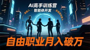 AI高手训练营3.0，ChatGPT，Midjourney，智能体开发，自由职业月入破万-庄子聊项目