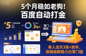 5个月稳如老狗！百度自动打金，单人当天3张+到手，保姆级教程小白零门槛【揭秘】-庄子聊项目