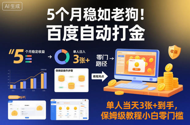 5个月稳如老狗！百度自动打金，单人当天3张+到手，保姆级教程小白零门槛【揭秘】-庄子聊项目