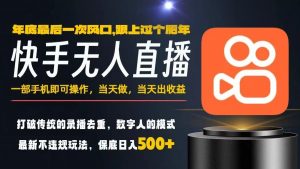 一部手机，当天出收益，轻松日入5张+，小白轻松上手，年前最后一个风口项目【揭秘】-庄子聊项目