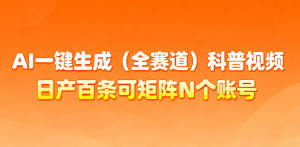 AI一键生成全赛道(法律)科普视频 或其他赛道科普视频!-庄子聊项目
