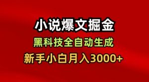 小说爆文掘金，黑科技一键全自动生成，新手小白月入3000+【揭秘】-庄子聊项目